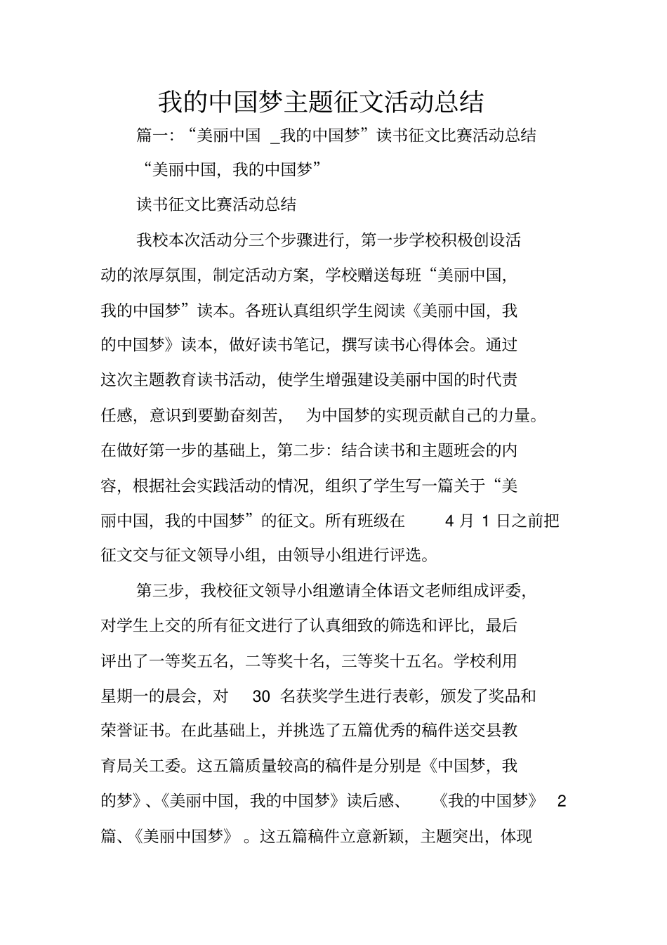 我的中国梦主题征文活动总结_第1页
