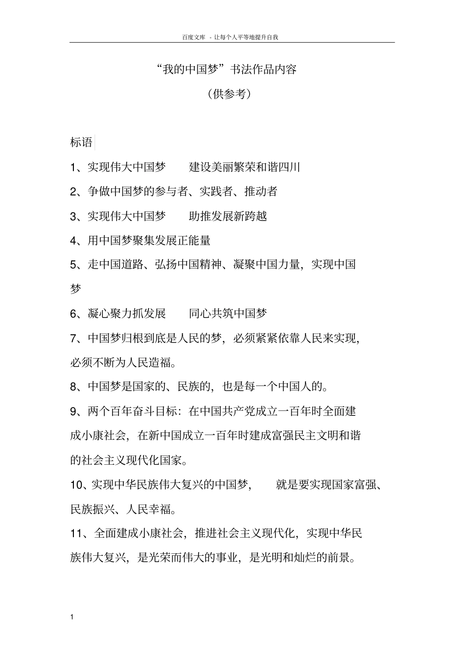 我的中国梦书法作品内容供参考_第1页