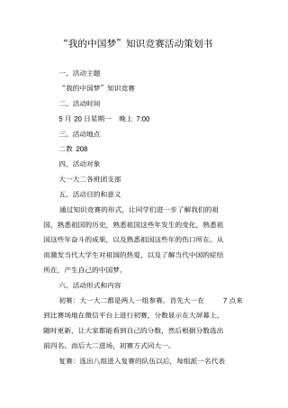 我的中国梦知识竞赛活动策划书