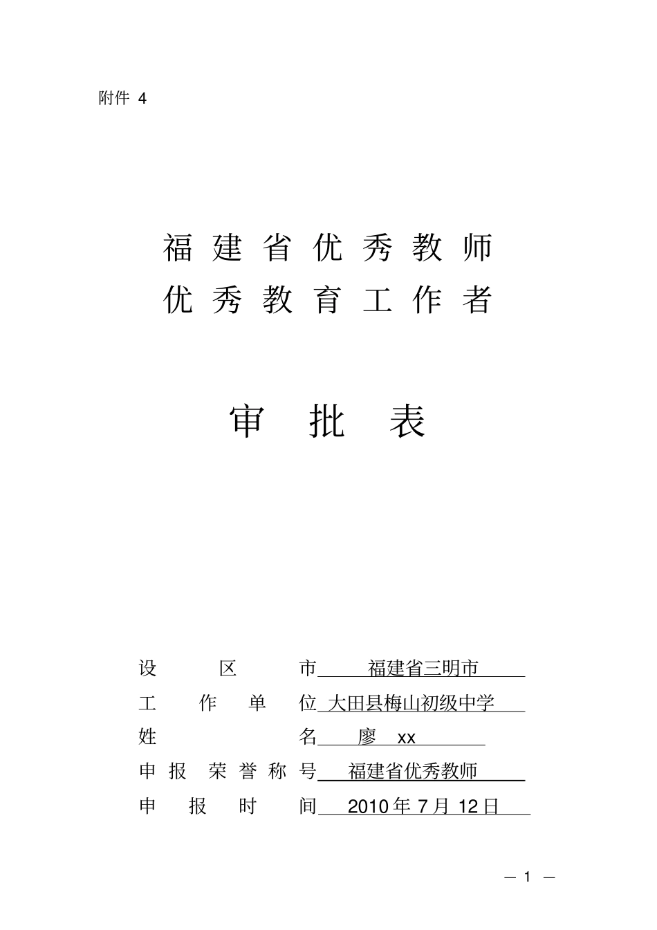 我的优秀教师评审材料_第1页