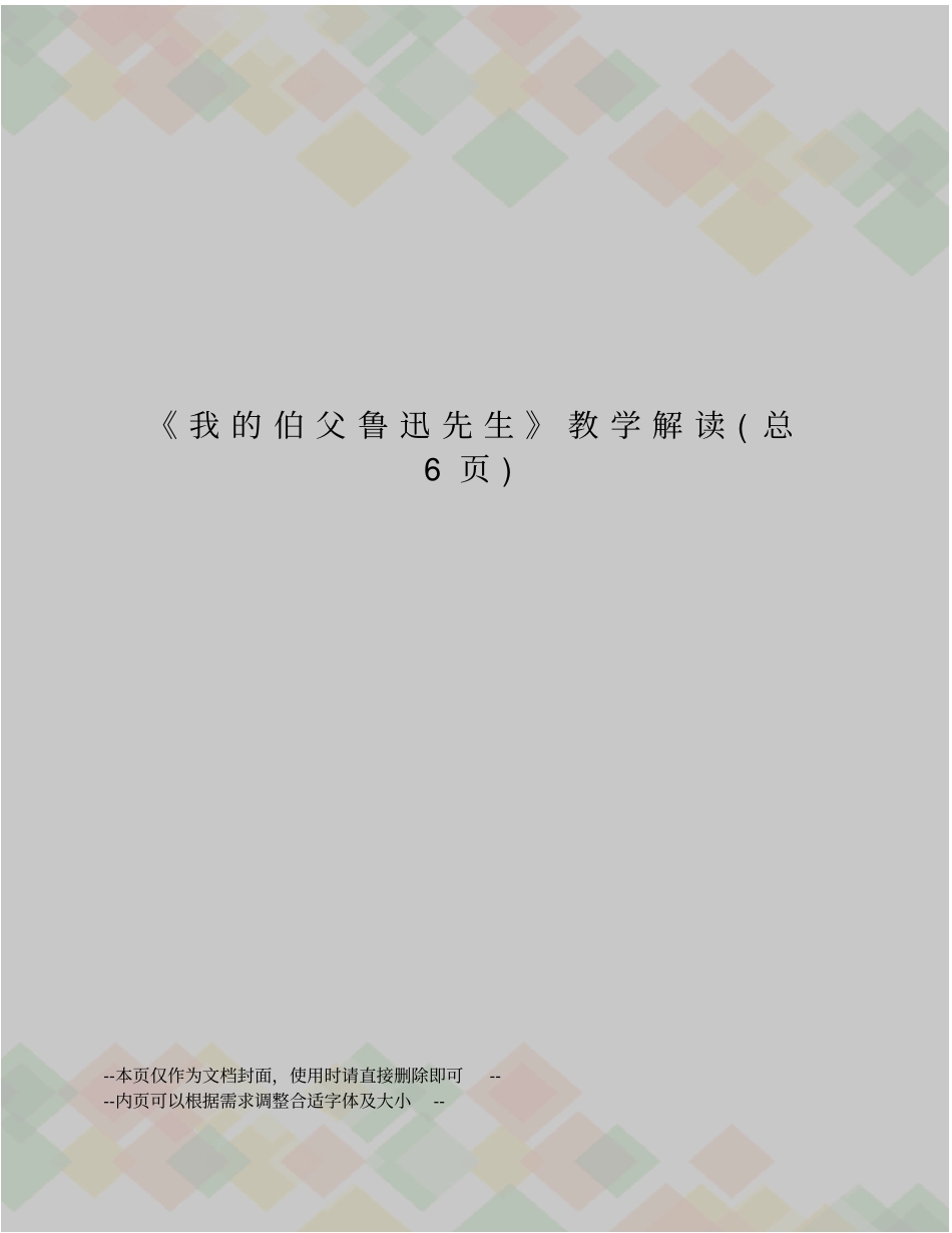 我的伯父鲁迅先生教学解读_第1页