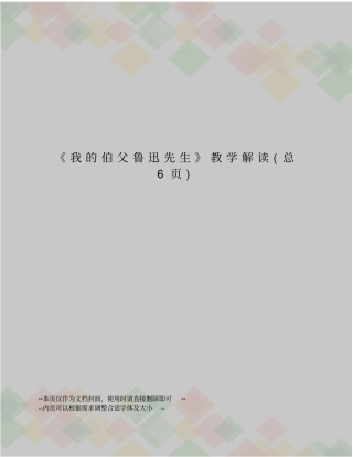 我的伯父鲁迅先生教学解读