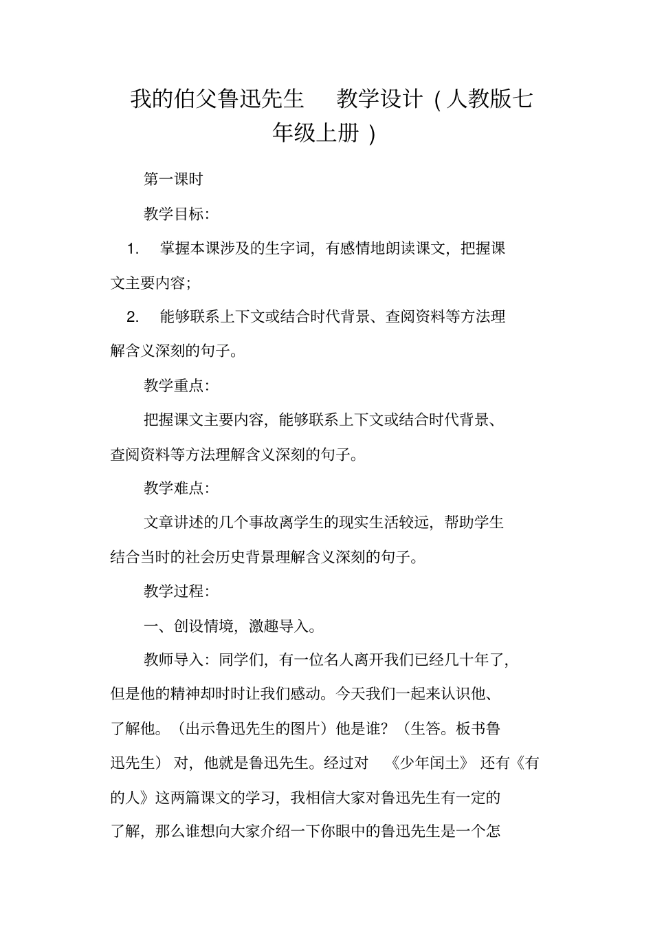 我的伯父鲁迅先生教学设计人教版七年级上册_第1页