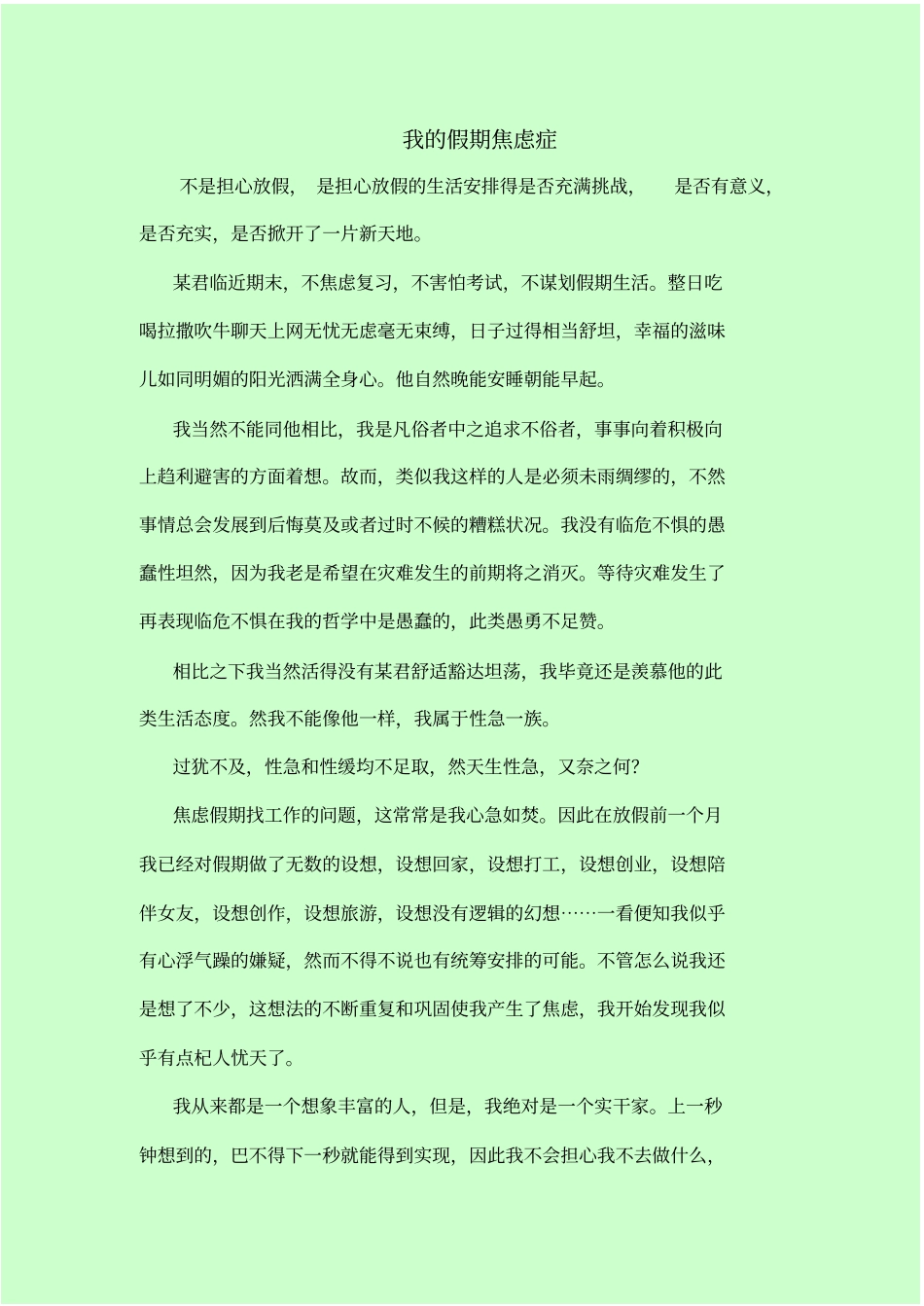 我的假期焦虑症_第1页