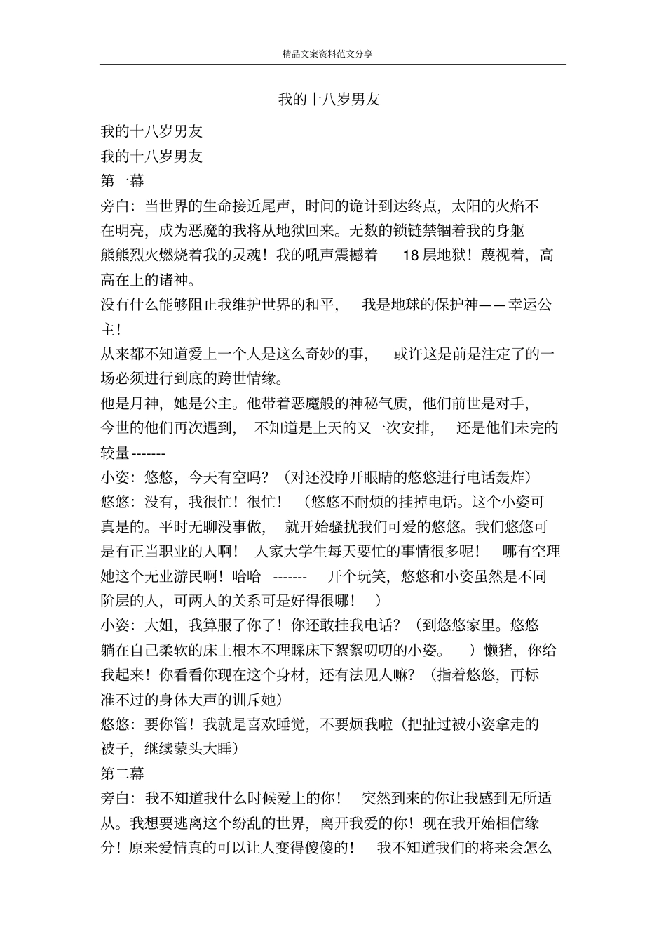 我的十八岁男友-精品文案范文_第1页