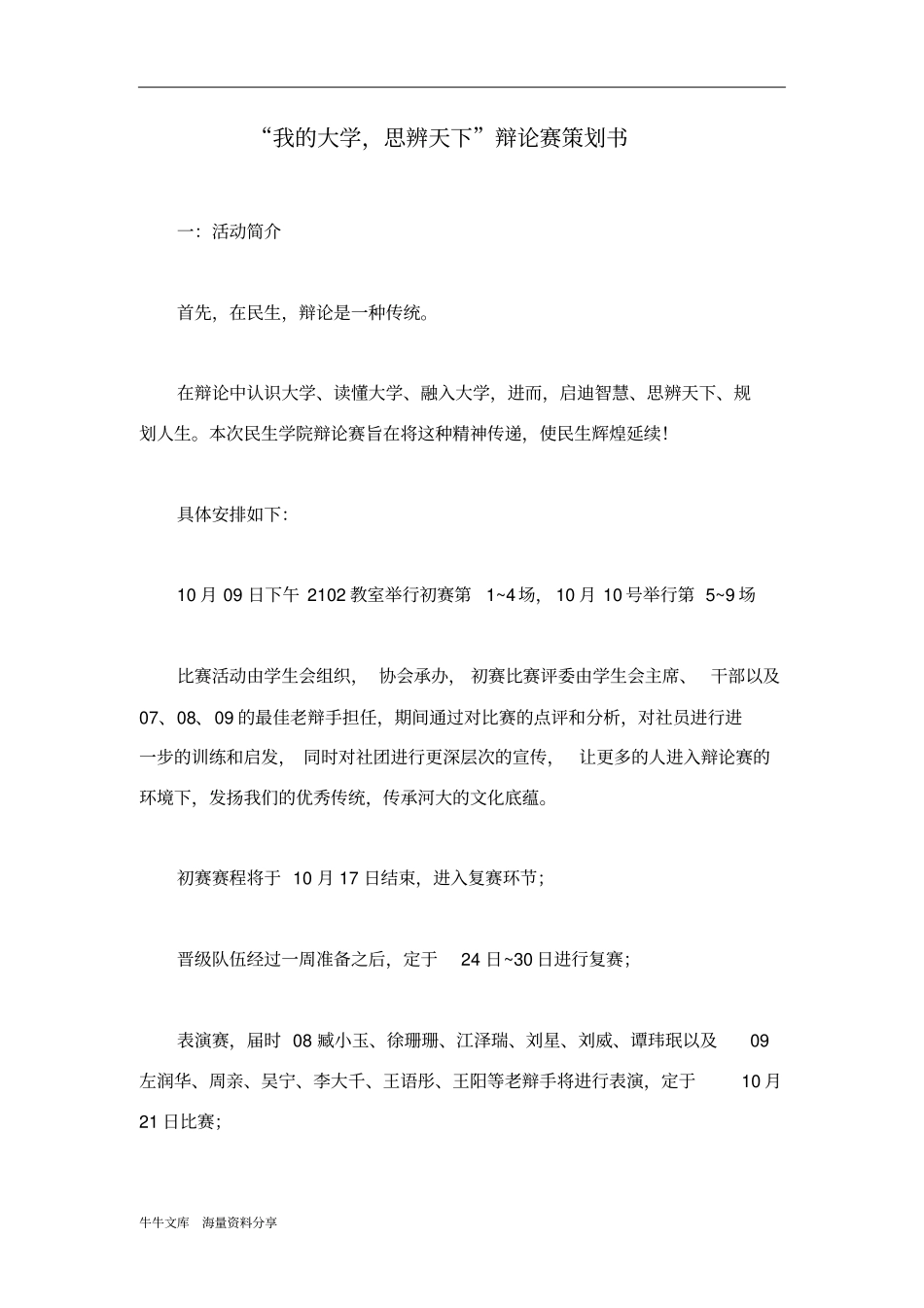 我的大学,思辨天下辩论赛策划书_第1页