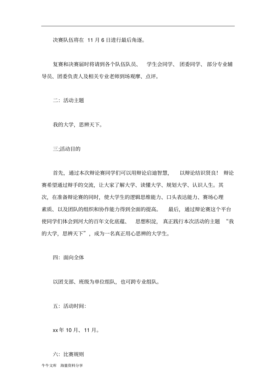 我的大学,思辨天下辩论赛策划书_第2页