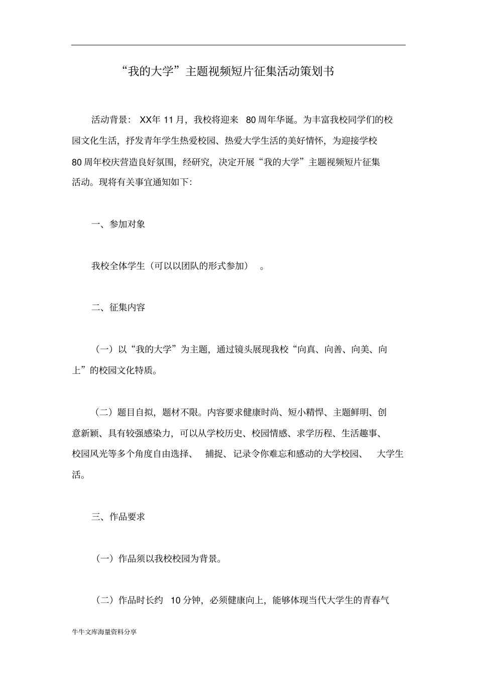 我的大学主题视频短片征集活动策划书_第1页