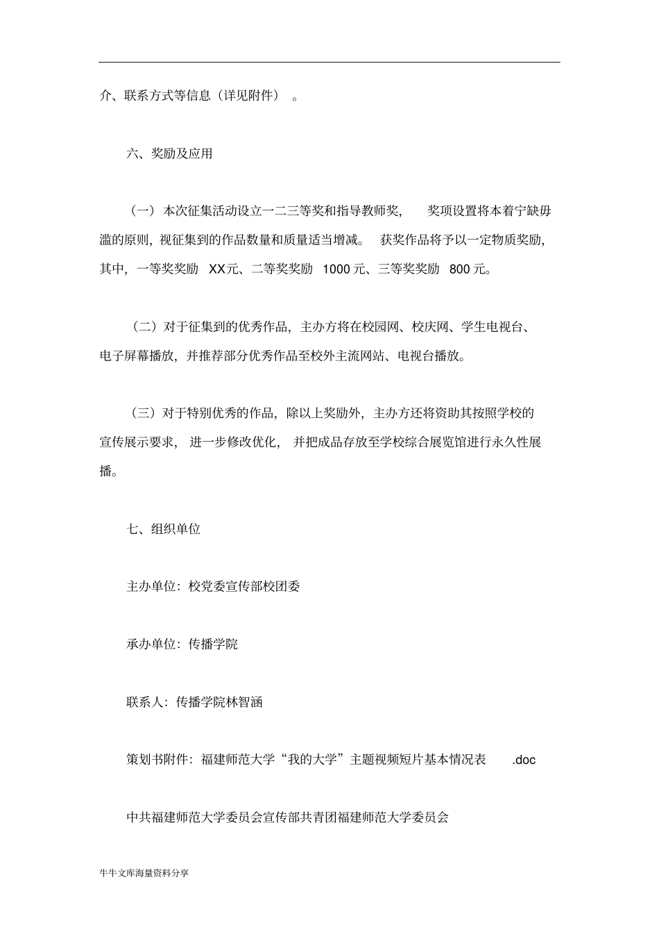 我的大学主题视频短片征集活动策划书_第3页