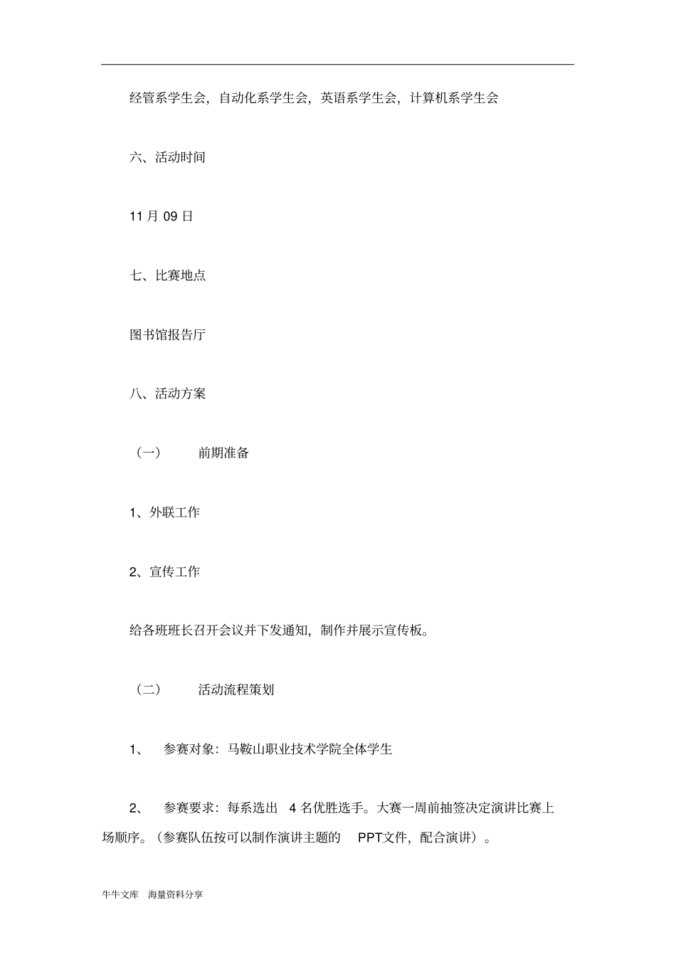 我的大学我的梦演讲比赛活动策划书_第2页