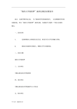 我的大学我的梦演讲比赛活动策划书