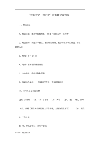 我的大学我的梦迎新晚会策划书