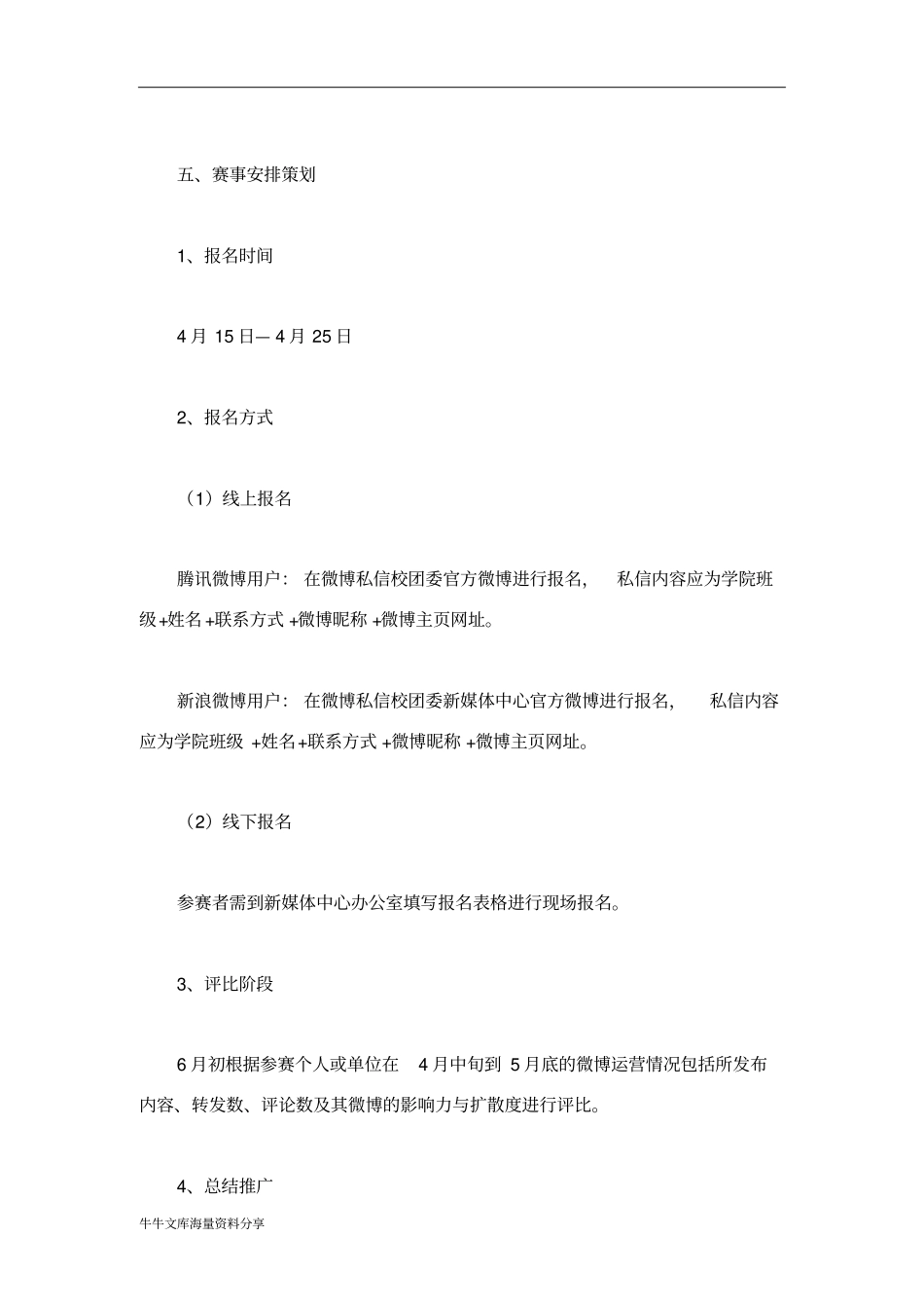 我的大学生活校园微博大赛策划书_第2页