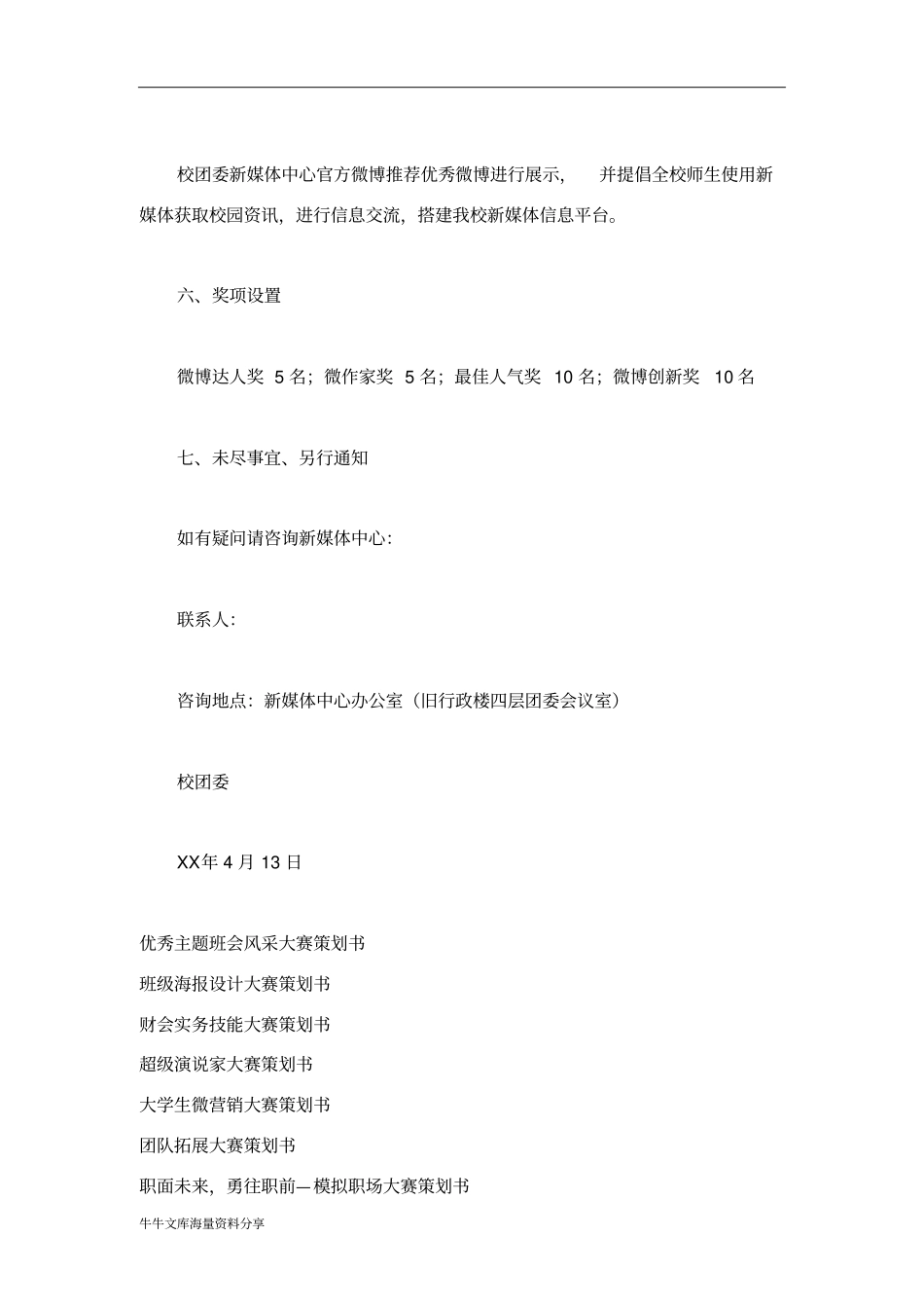 我的大学生活校园微博大赛策划书_第3页