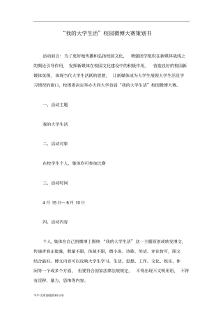 我的大学生活校园微博大赛策划书
