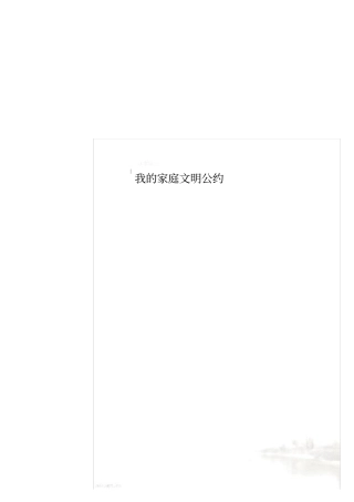 我的家庭文明公约