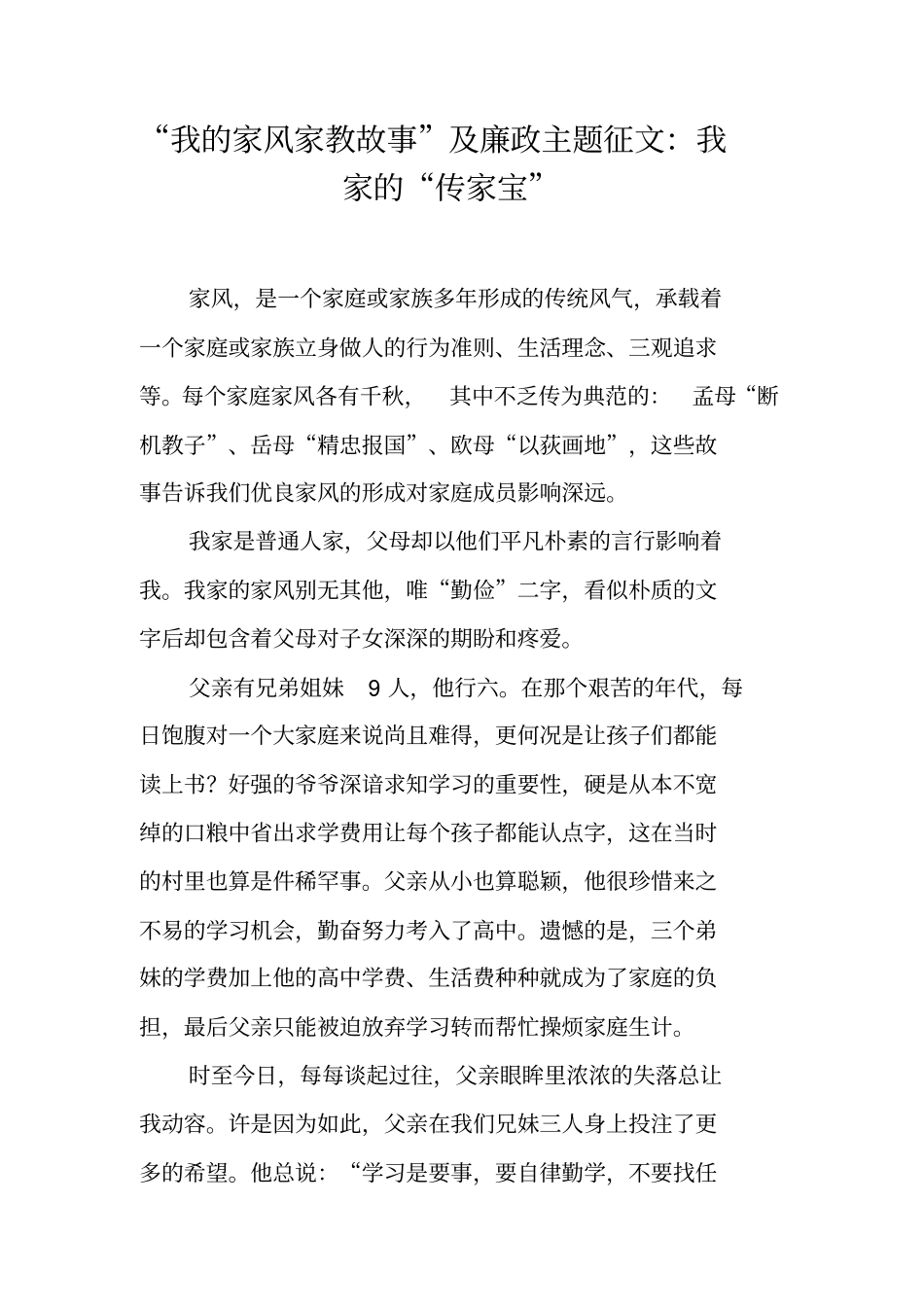 我的家风家教故事及廉政主题征文：我家的传家宝工作范文_第1页