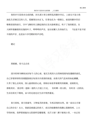 我的岁月是我未完成的路_人生感悟