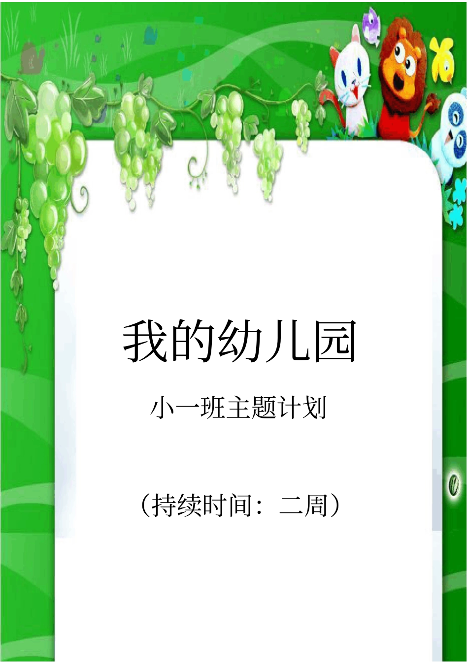 我的幼儿园主题包小一_第1页