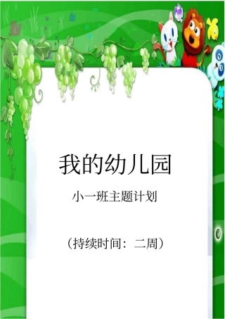 我的幼儿园主题包小一