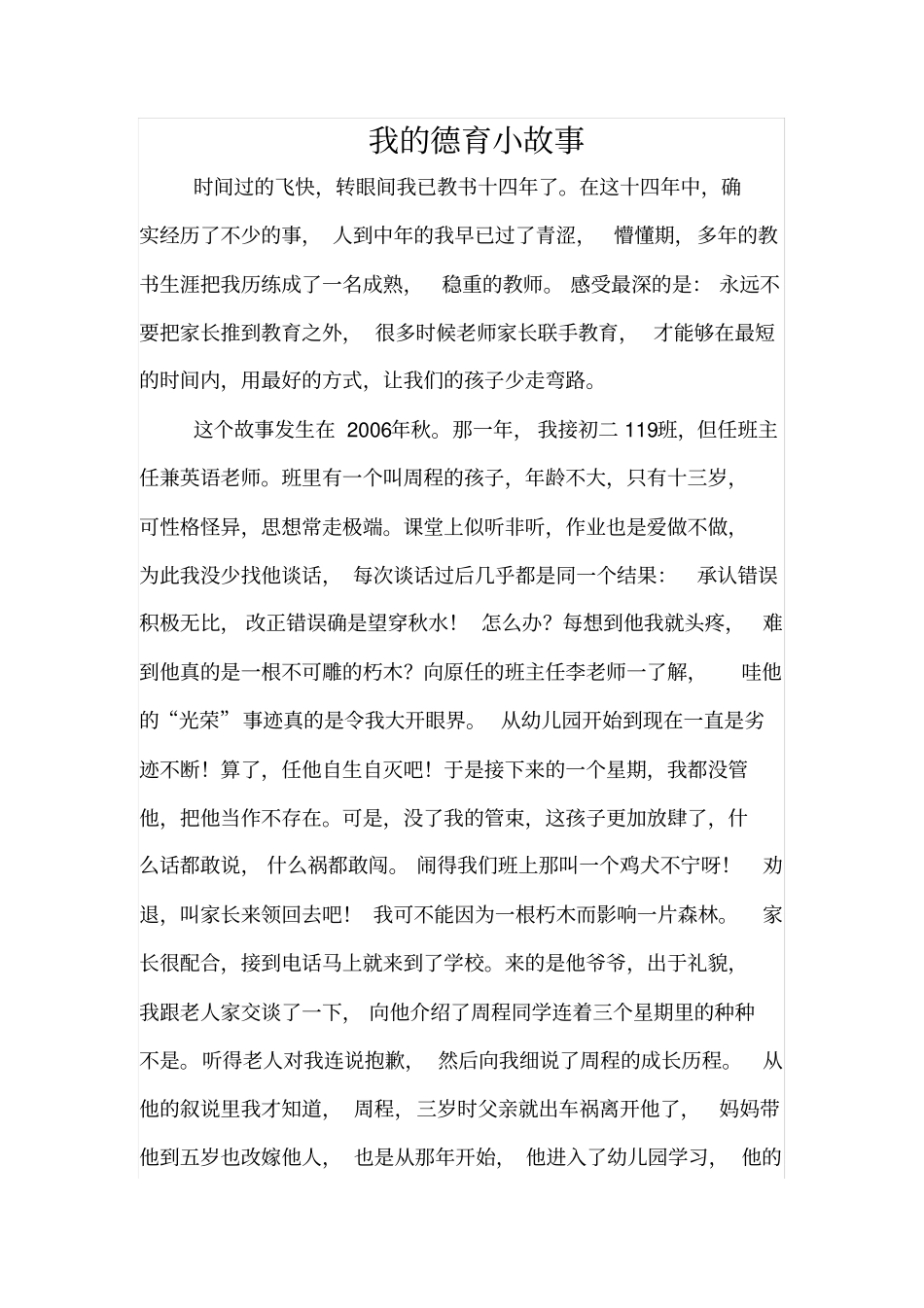 我的德育小故事_第1页