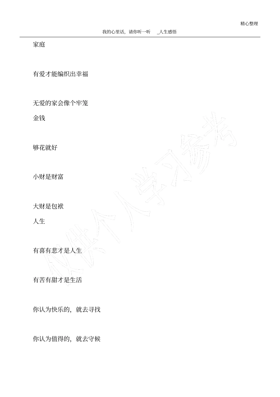 我的心里话,请你听一听_人生感悟_第1页
