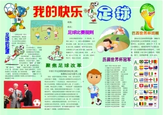 我的快乐足球1985八开体育电子小报成品_体育运动手抄报模板_足球乒乓球羽毛球简报_小学生体育知识感