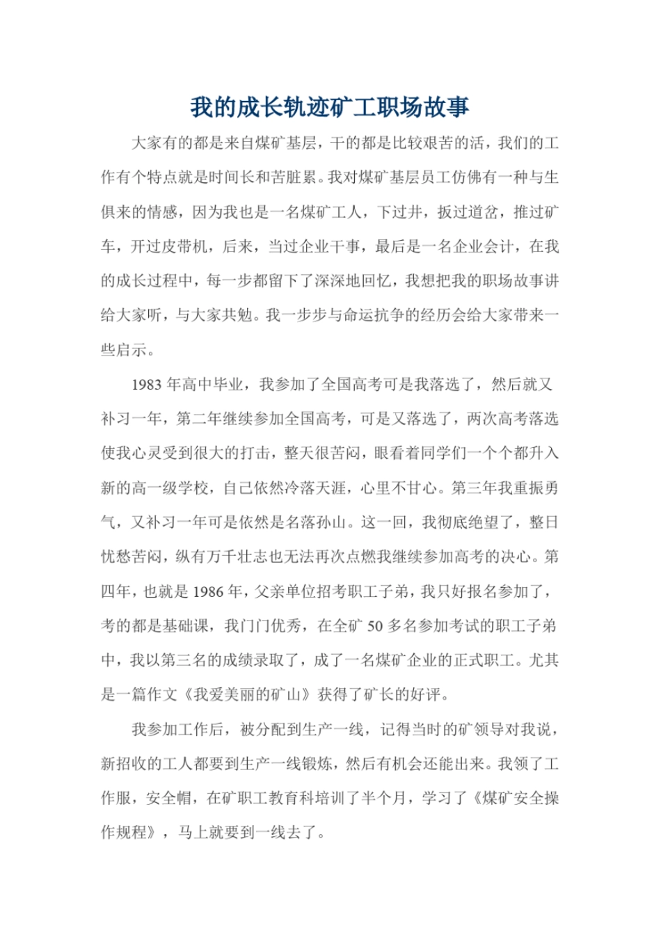 我的成长轨迹矿工职场故事_第1页