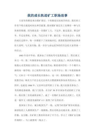 我的成长轨迹矿工职场故事