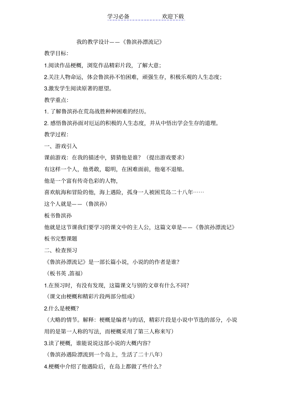 我的教学设计鲁滨逊漂流记_第1页