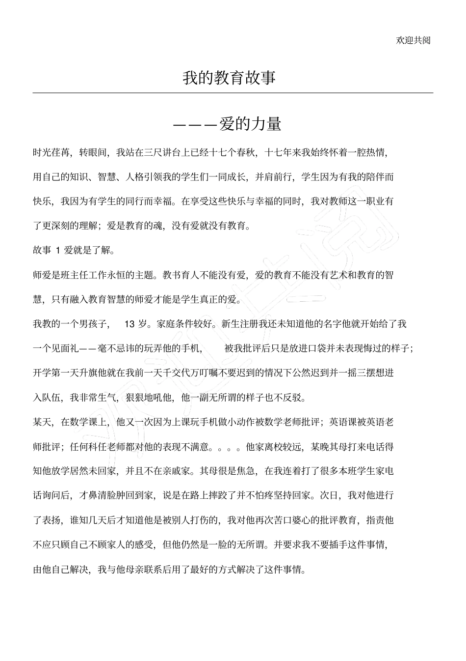 我的教育故事爱的力量_第1页