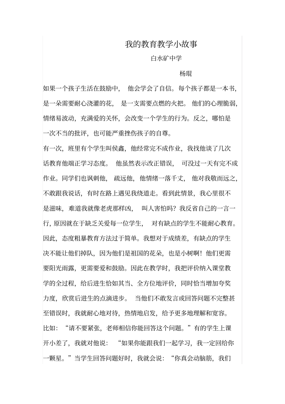 我的教育教学小故事【杨琨】_第1页