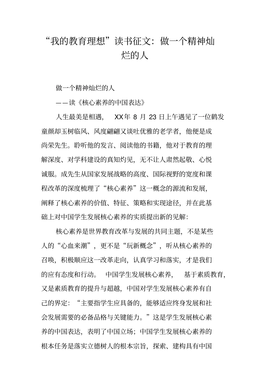 我的教育理想读书征文：做一个精神灿烂的人_第1页