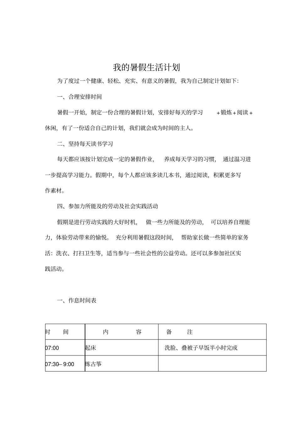 我的暑假生活计划_第1页