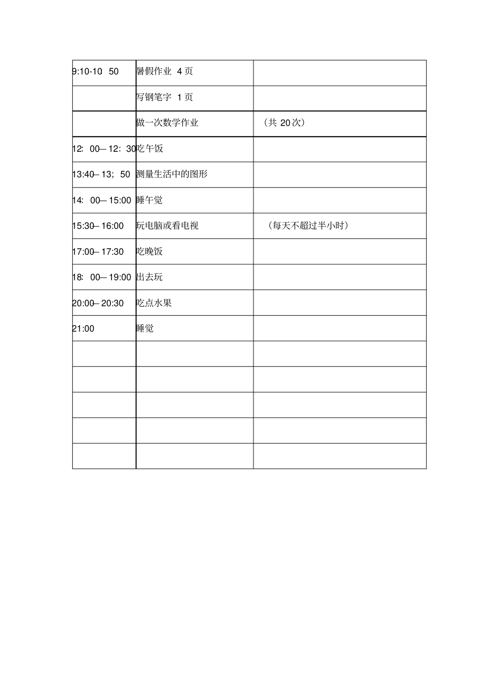 我的暑假生活计划_第2页