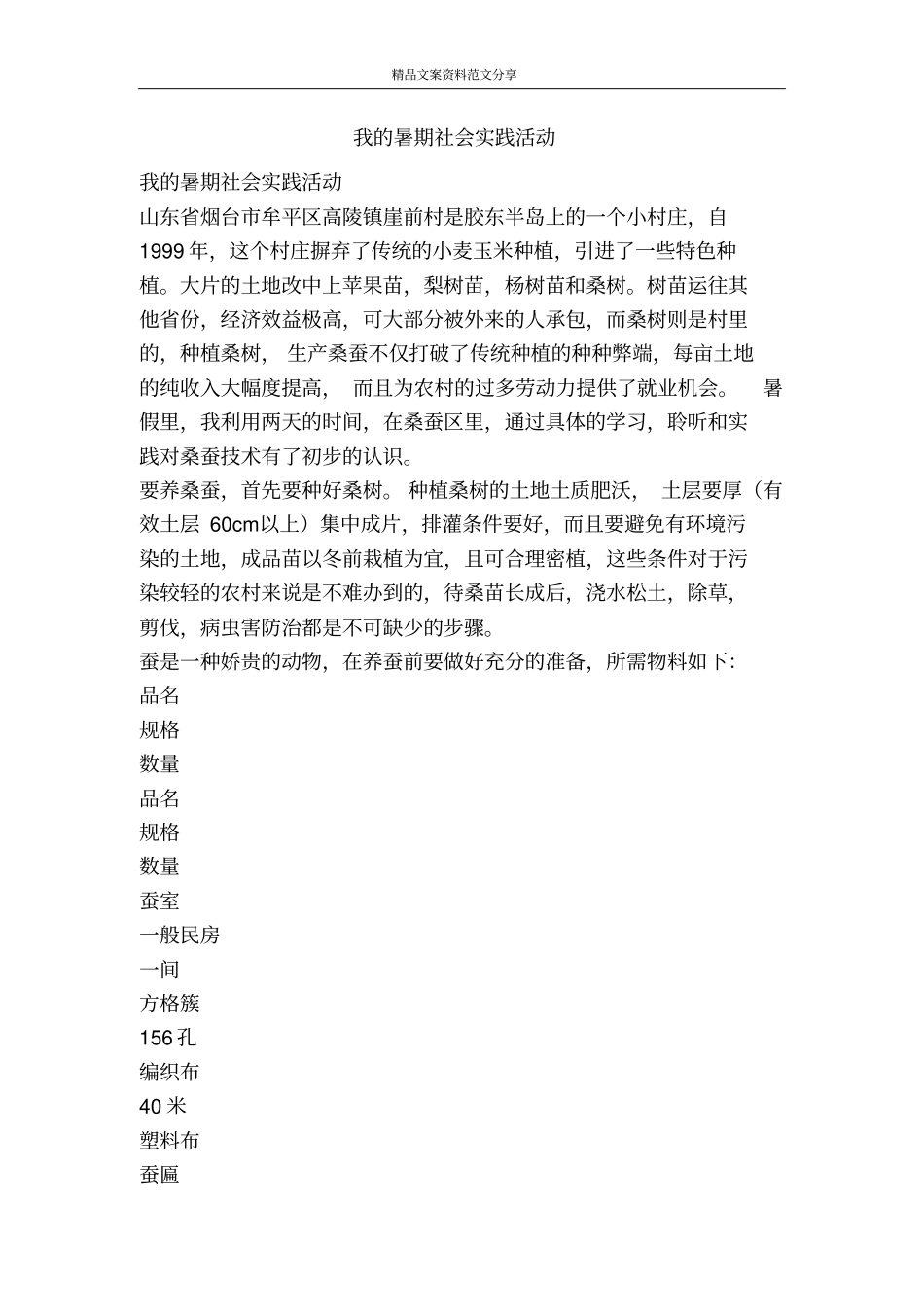 我的暑期社会实践活动-精品文案范文_第1页