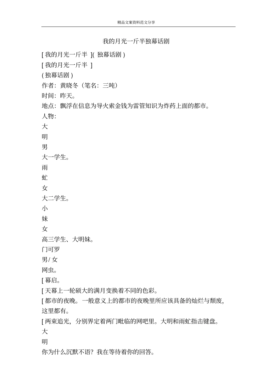我的月光一斤半独幕话剧-精品文案范文_第1页