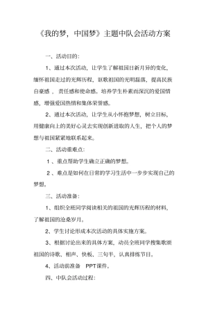 我的梦,中国梦主题中队会活动方案