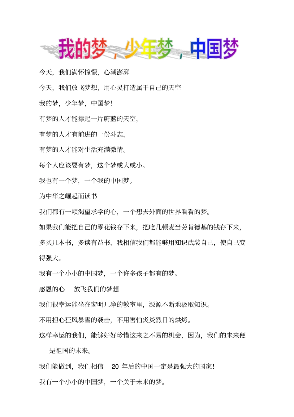 我的梦少年梦中国梦诗朗诵词精整_第1页