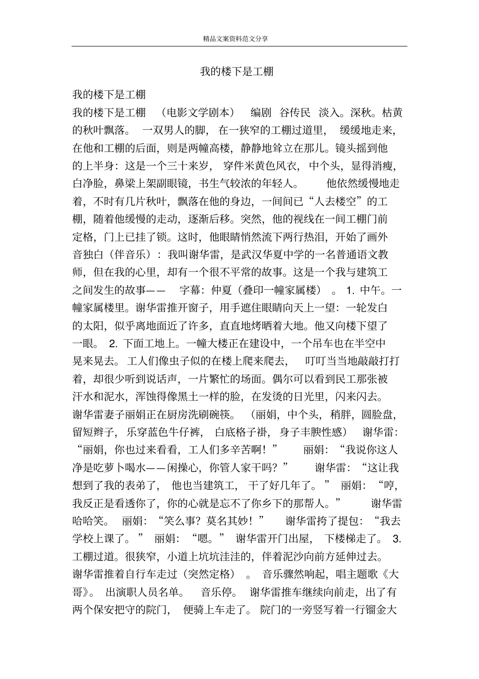 我的楼下是工棚-精品文案范文_第1页