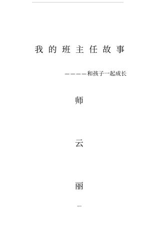 我的班主任故事