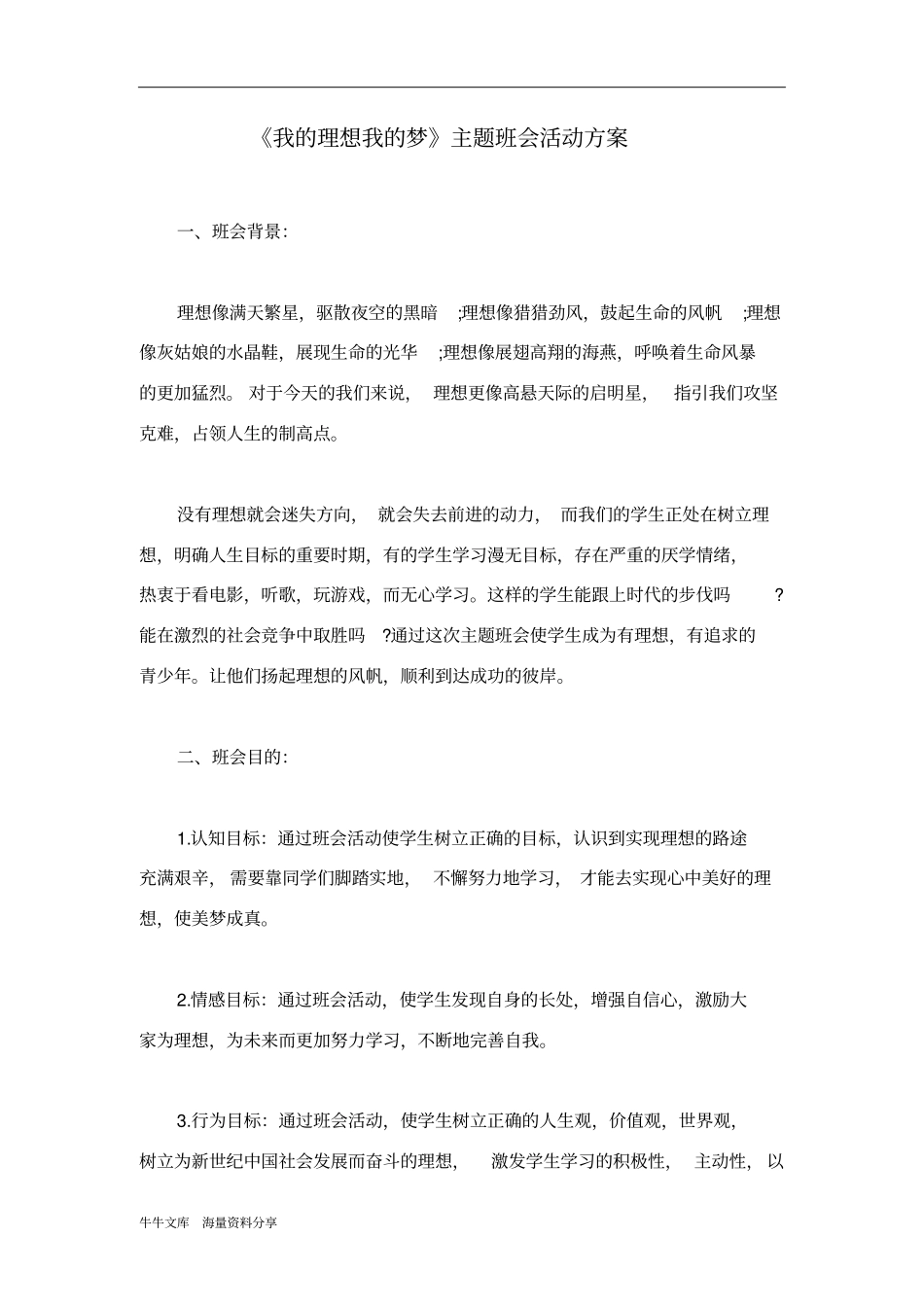我的理想我的梦主题班会活动方案_第1页