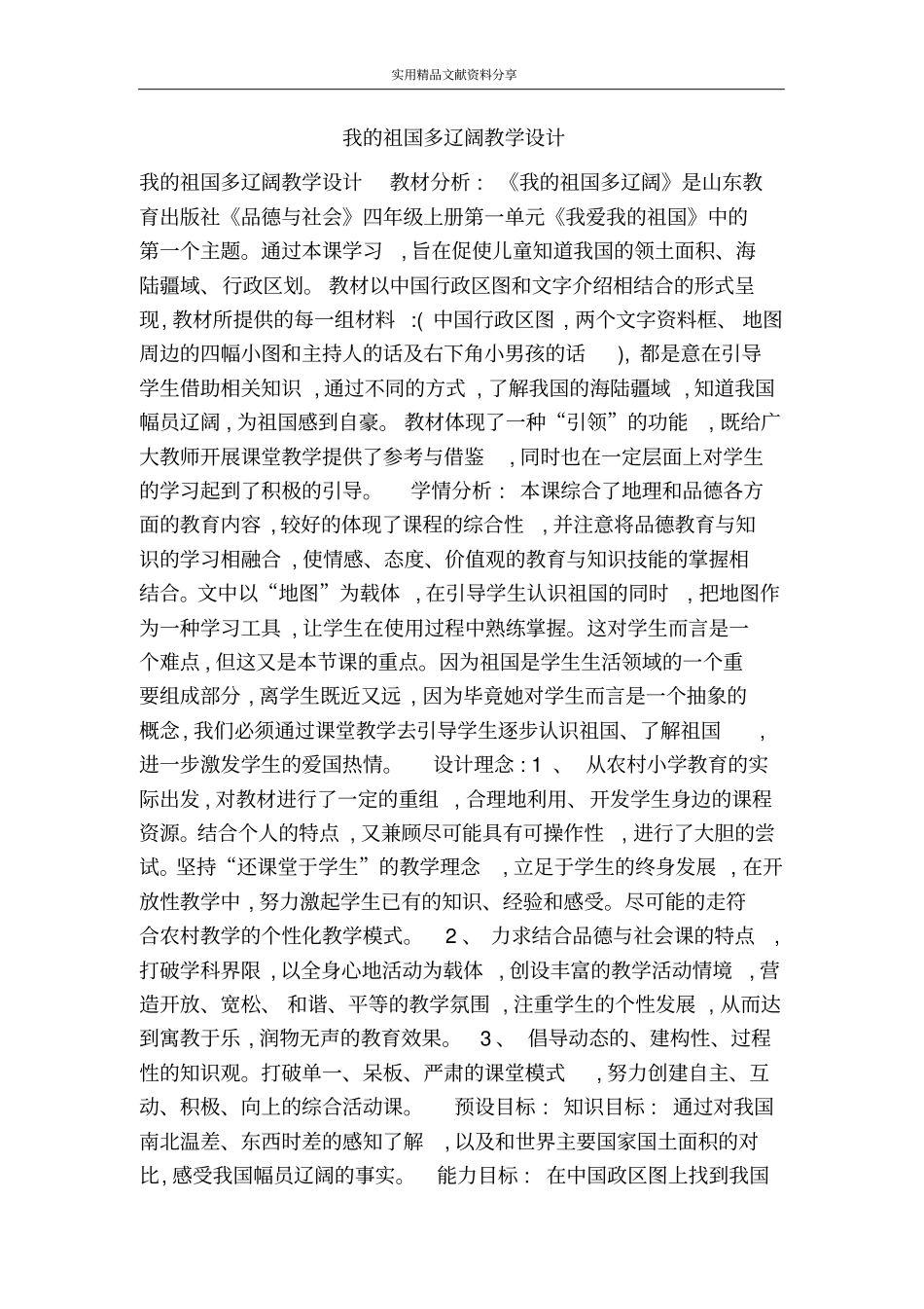 我的祖国多辽阔教学设计_第1页