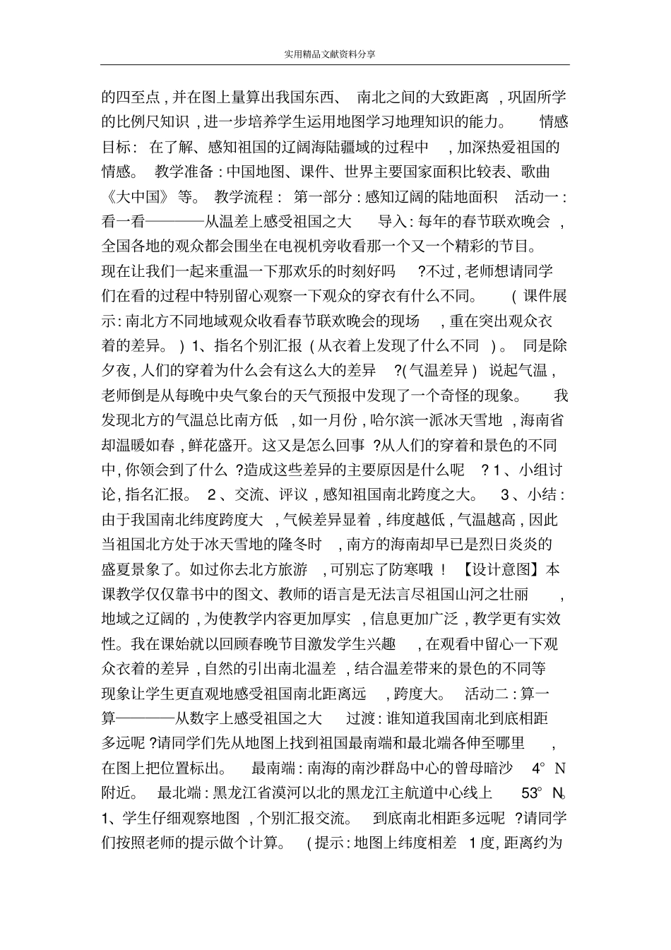 我的祖国多辽阔教学设计_第2页