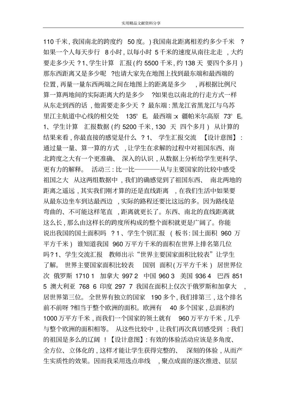 我的祖国多辽阔教学设计_第3页