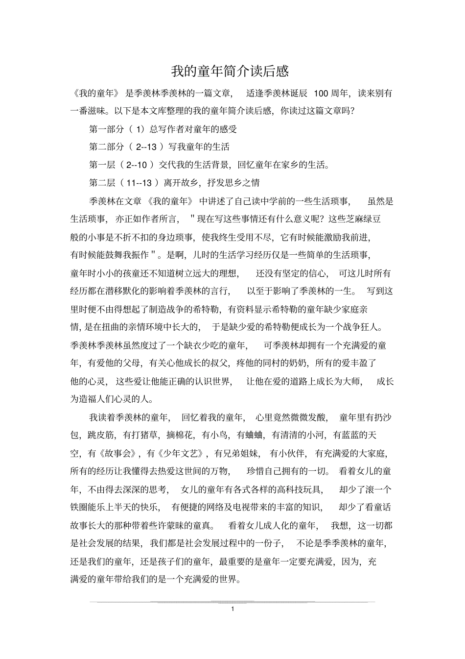 我的童年简介读后感_第1页