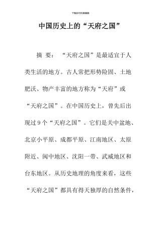 中国历史上的“天府之国”