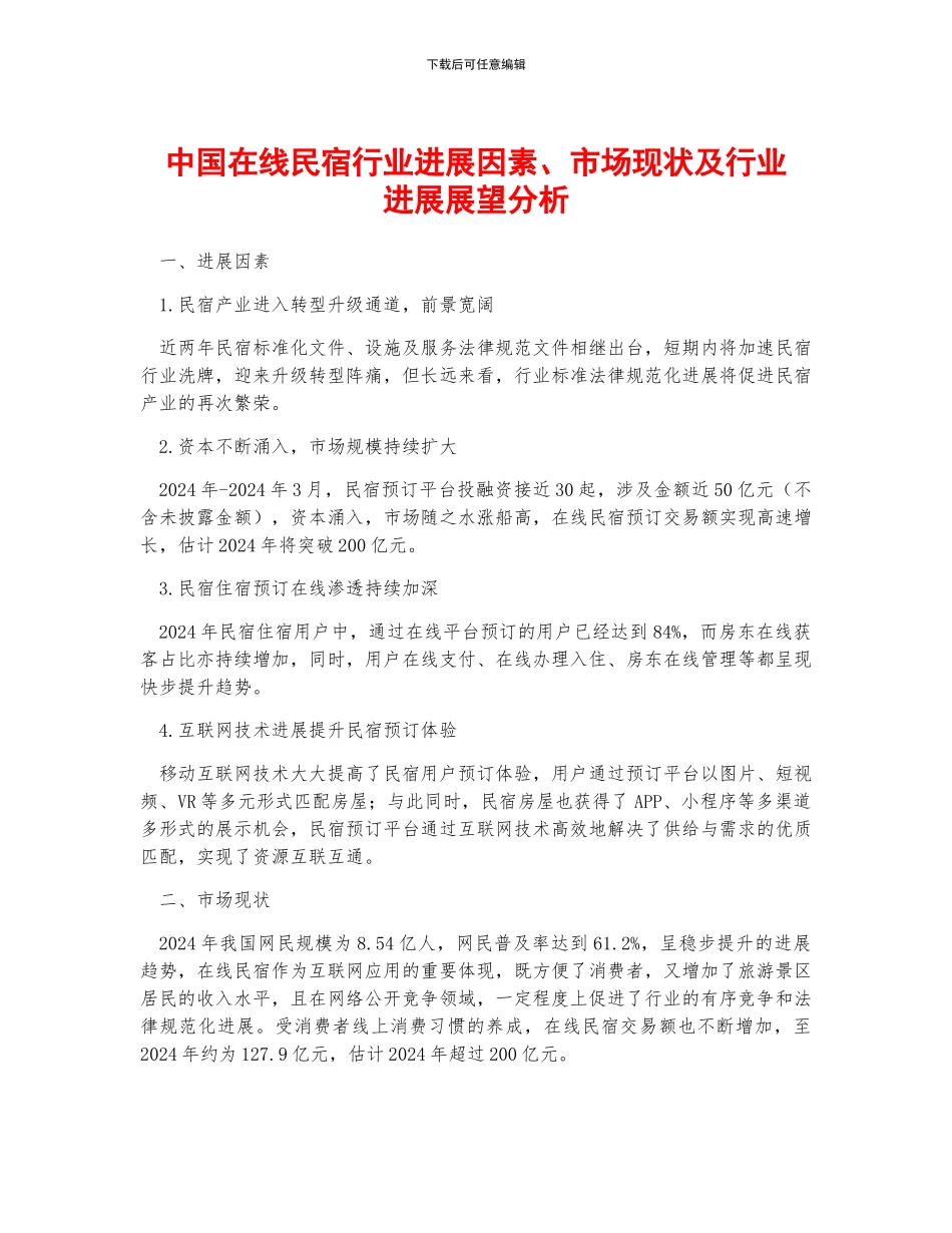 中国在线民宿行业发展因素、市场现状及行业发展展望分析_第1页