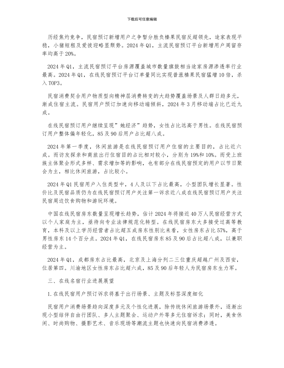 中国在线民宿行业发展因素、市场现状及行业发展展望分析_第2页