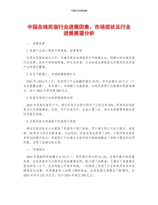 中国在线民宿行业发展因素、市场现状及行业发展展望分析